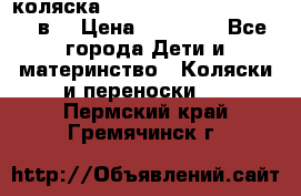 коляска  Reindeer Prestige Lily 2в1 › Цена ­ 41 900 - Все города Дети и материнство » Коляски и переноски   . Пермский край,Гремячинск г.